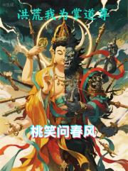 洪荒我为掌道尊