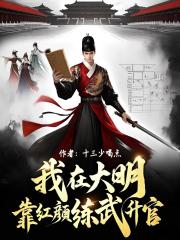 我在大明靠红颜练武升官