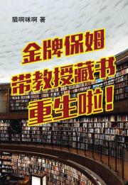 金牌保姆带教授藏书重生啦！