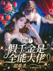 惹她?假千金是全能大佬,超难杀 惹她?假千金是全能大佬,超难杀