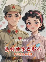 亮剑世界之那个年代的美丽故事