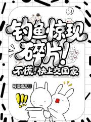 钓鱼惊现碎片！不慌！快上交国家