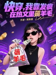 快穿，我靠发疯在热文里薅羊毛