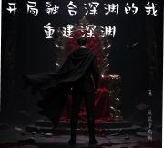 开局融合深渊的我重建深渊