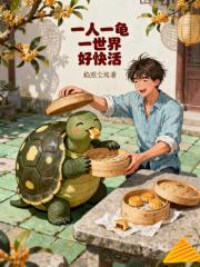 一人一龟一世界好快活