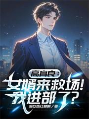 高育良：女婿来救场！我进部了？