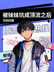 被妹妹坑成顶流之后