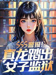 SSS警报！真龙踏出女子监狱！