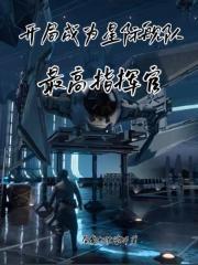 开局成为星际舰队最高指挥官