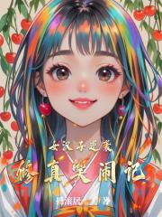 女汉子逆袭修真笑闹记