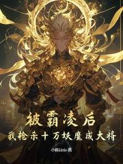 被霸凌后，我枪杀十万妖魔成大将