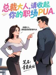 总裁大人，请收起你的职场PUA