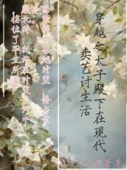 穿越之太子殿下在现代卖艺讨生活 穿越之太子殿下在现代卖艺讨生活