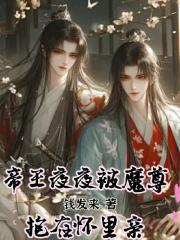 帝王夜夜被魔尊抱在怀里亲