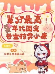 辈分最高！年代团宠带全村奔小康