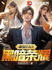 最强狂兵Ⅱ:黑暗荣耀 最强狂兵Ⅱ:黑暗荣耀