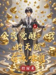 全民觉醒：我的天赋有点味道