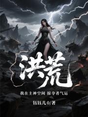 洪荒：我在主神空间掠夺者气运
