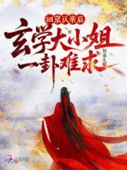 回京认亲后，玄学大小姐一卦难求