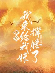 快穿：我来给我妹撑腰了