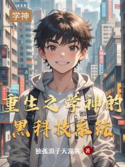 重生之学神的黑科技系统