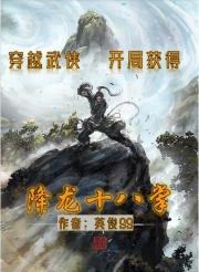 穿越武侠,开局获得降龙十八掌 穿越武侠,开局获得降龙十八掌