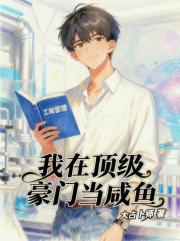 我在顶级豪门当咸鱼