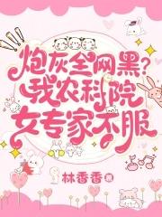 炮灰全网黑?我农科院女专家不服 炮灰全网黑?我农科院女专家不服