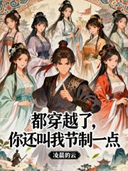都穿越了，你还叫我节制一点