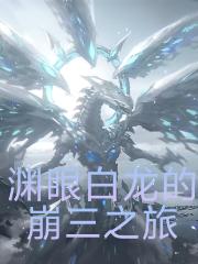 渊眼白龙的崩三之旅