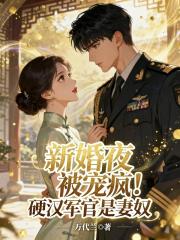 新婚夜被宠疯！硬汉军官是妻奴