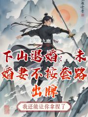 下山退婚：未婚妻不按套路出牌