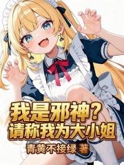 我是邪神？请称我为大小姐