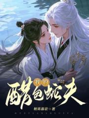 醋包蛇夫