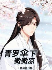 青罗伞下微微凉