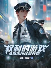 权利的游戏，从派出所民警开始