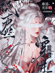 低声些，穿进这种文难道光彩吗