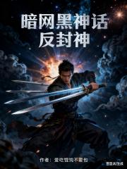 暗网黑神话反封神