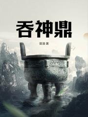吞神鼎