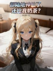 都陆地神仙了，还抢我奶茶？