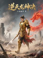 逆天龙神决