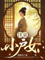 汴京小户女
