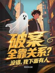 破案全靠关系?没错,我下面有人 破案全靠关系?没错,我下面有人