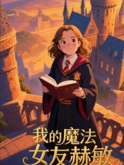 霍格沃兹我的魔法女友赫敏