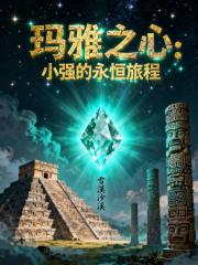 玛雅之心：小强的永恒旅程
