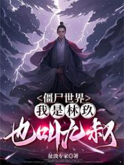 僵尸世界之九叔：我真不想当圣师