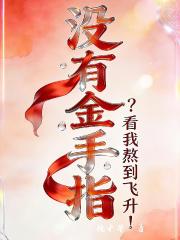 没有金手指？看我熬到飞升！