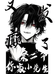 秦二爷，你家小先生又发癫了