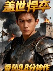 盖世悍卒 盖世悍卒