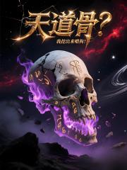 天道骨？我挖出来喂狗！